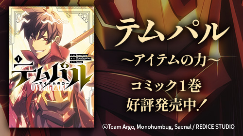 『テムパル ～アイテムの力～』コミック１巻好評発売中！