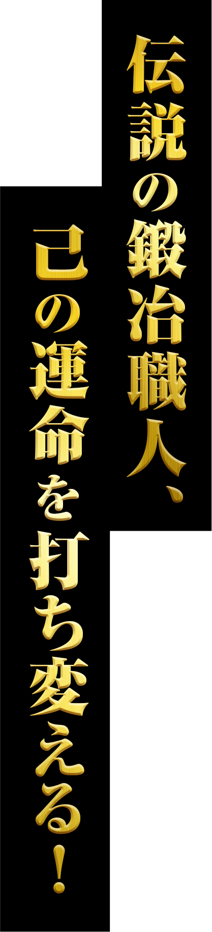 伝説の鍛冶職人、己の運命を打ち変える！