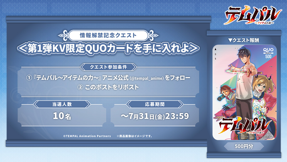 作品公式Xをフォローし、対象ポストをリポストしていただいた方の中から抽選で、第1弾KV限定QUOカード(500円分)を10名様にプレゼント! 作品公式Xをフォローし、対象ポストをリポストしていただいた方の中から抽選で、第1弾KV限定QUOカード(500円分)を10名様にプレゼント!