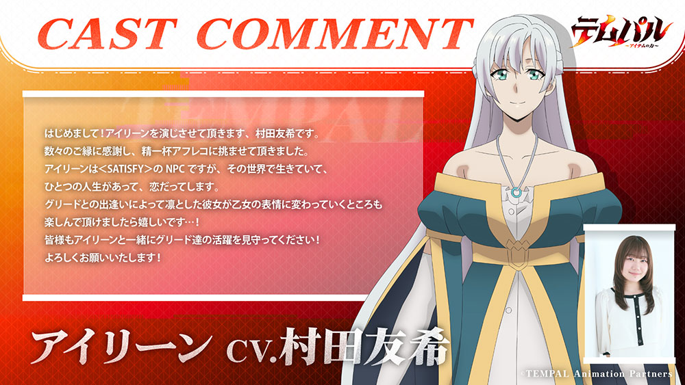 ▼アイリーン役　村田友希さん よりコメント
