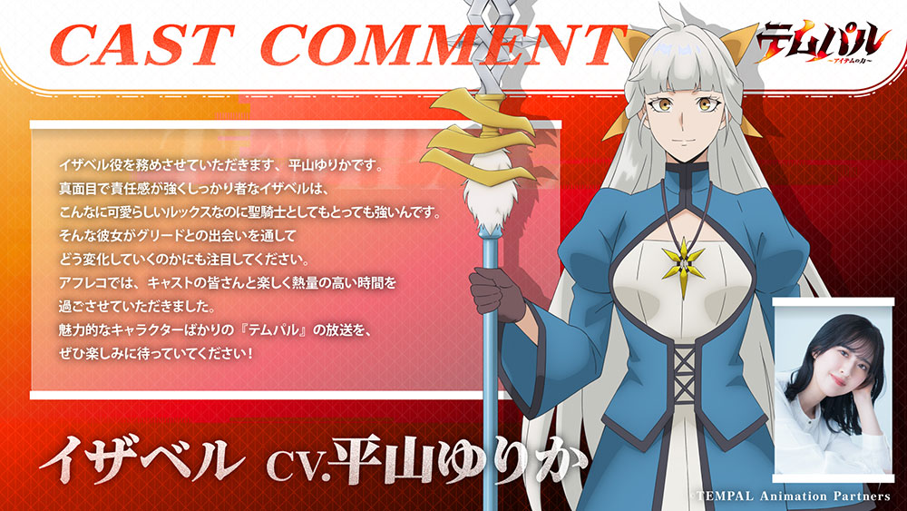 ▼イザベル役 平山ゆりかさん よりコメント