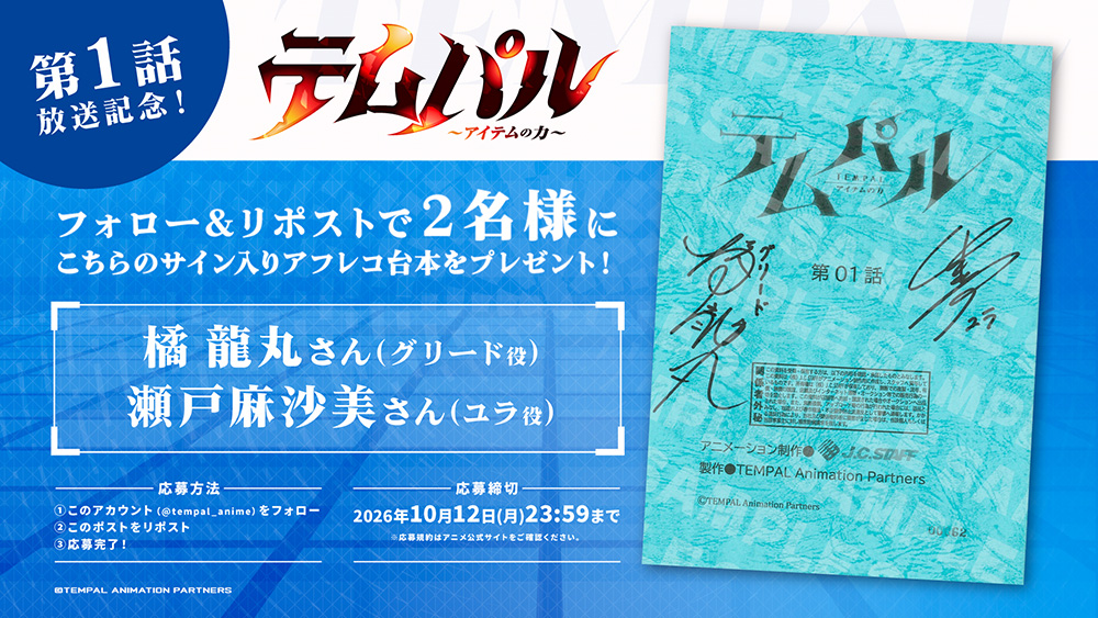 第1話放送記念!アフレコ台本プレゼントキャンペーン! 第1話放送記念!アフレコ台本プレゼントキャンペーン!