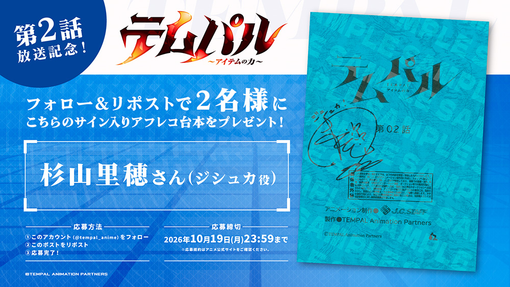 第２話放送記念！アフレコ台本プレゼントキャンペーン！