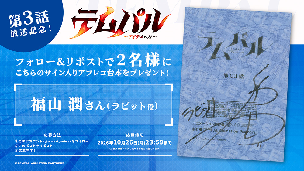 第3話放送記念!アフレコ台本プレゼントキャンペーン! 第3話放送記念!アフレコ台本プレゼントキャンペーン!